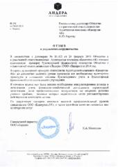 Благодарственное письмо:  Молодкин К.А. Генеральный директор ООО «Лидера» - отзыв